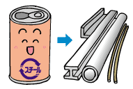 図説：スチール缶 は 、リサイクルされると、建築の材料に生まれかわります。