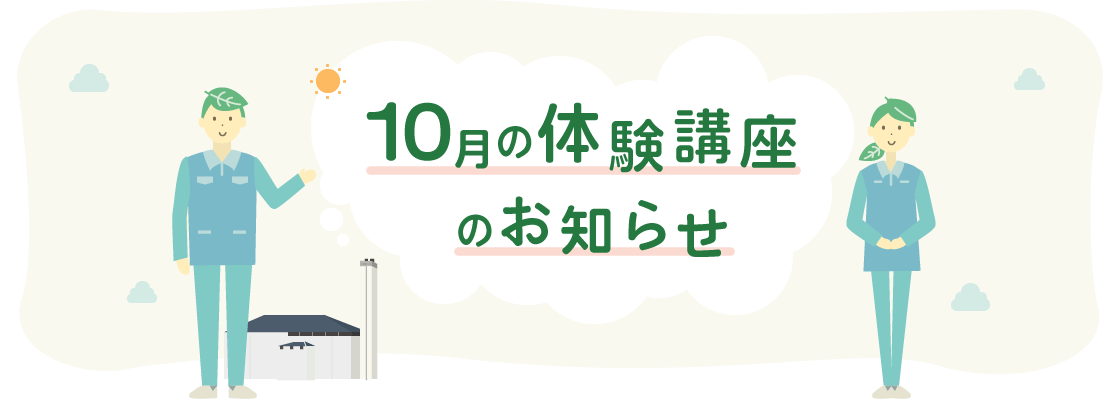 10月体験講座のお知らせ