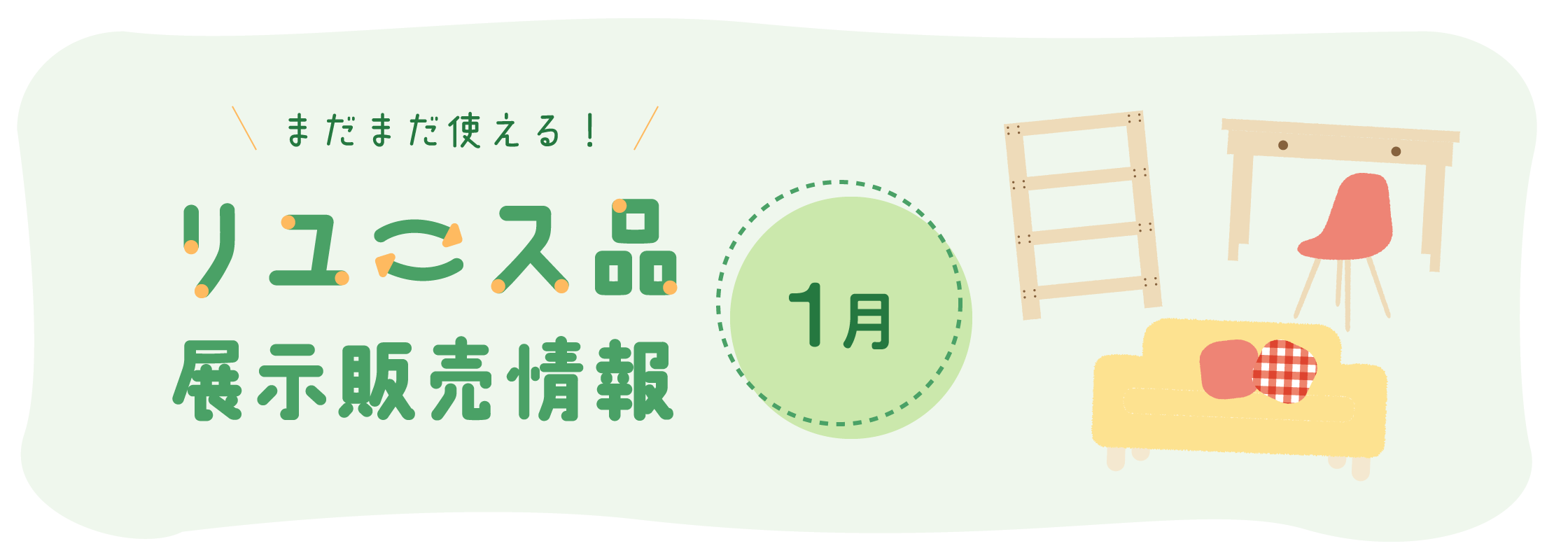 1月のリユース品展示販売情報