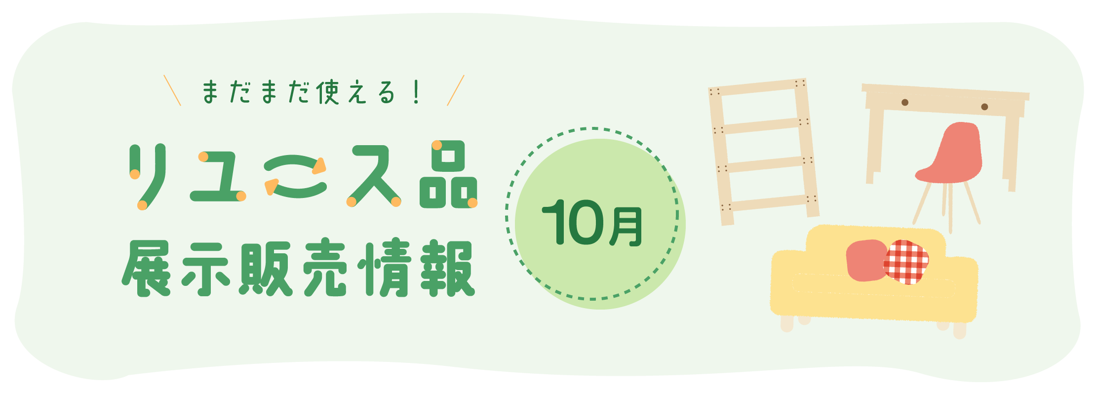 10月のリユース品展示販売情報