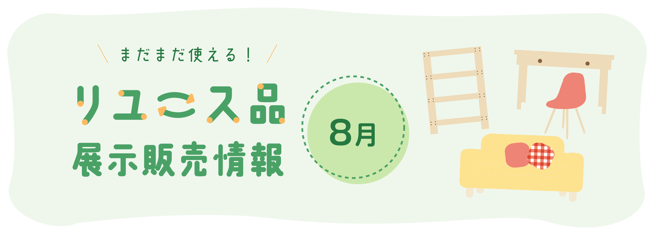 8月のリユース品展示販売情報