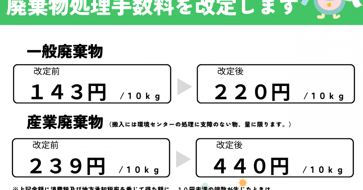 廃棄物処理手数料改定のお知らせ – 蓮田白岡衛生組合