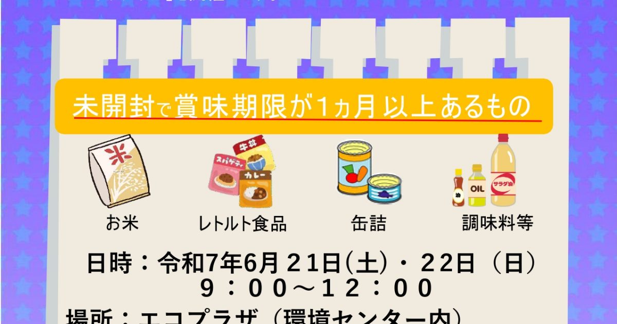 フードドライブを開催します – 蓮田白岡衛生組合