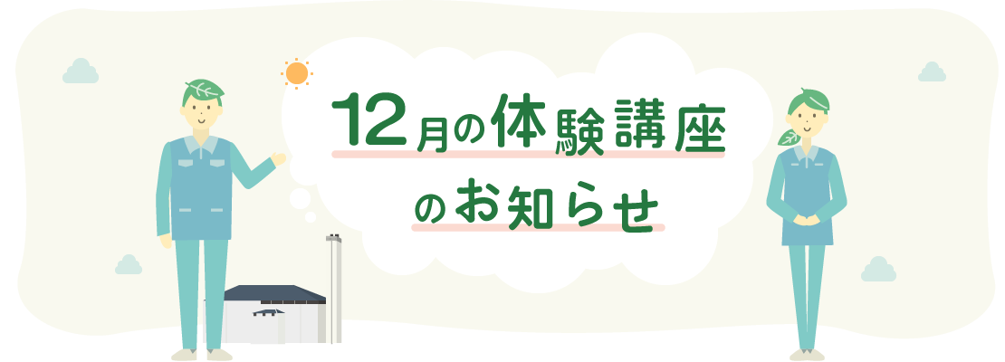 12月体験講座のお知らせ