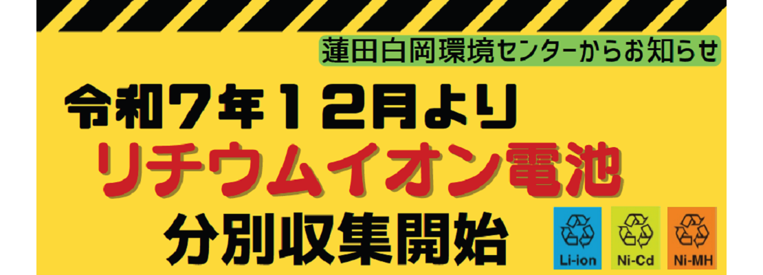 令和7年12月よりリチウムイオン電池分別収集開始