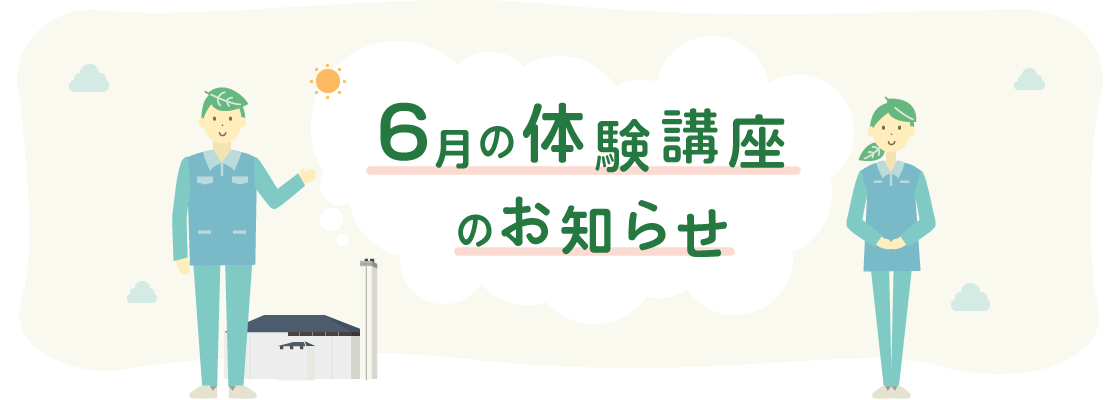6月体験講座のお知らせ