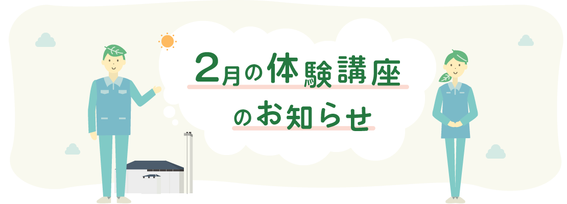 2月体験講座のお知らせ